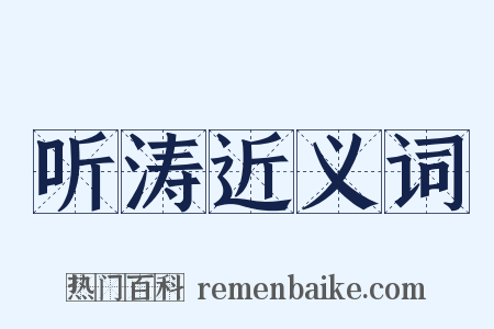 听涛近义词是什么意思的图片